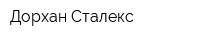 Дорхан-Сталекс