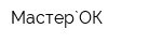 Мастер`ОК