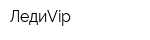 ЛедиVip