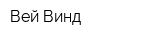 Вей Винд