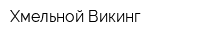 Хмельной Викинг