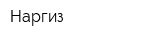 Наргиз