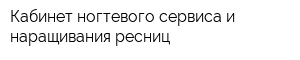 Кабинет ногтевого сервиса и наращивания ресниц