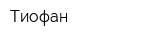 Тиофан