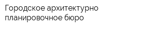 Городское архитектурно-планировочное бюро