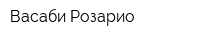 Васаби-Розарио