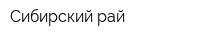 Сибирский рай