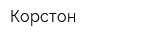 Корстон