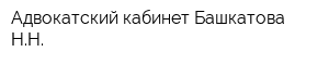 Адвокатский кабинет Башкатова НН