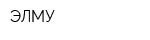 ЭЛМУ