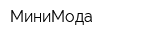 МиниМода