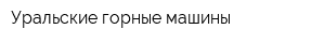 Уральские горные машины
