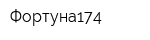 Фортуна174