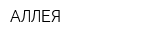 АЛЛЕЯ
