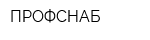 ПРОФСНАБ