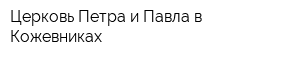 Церковь Петра и Павла в Кожевниках