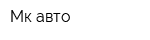 Мк авто