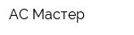 АС-Мастер