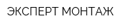 ЭКСПЕРТ-МОНТАЖ
