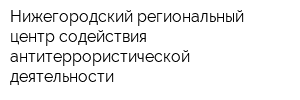 Нижегородский региональный центр содействия антитеррористической деятельности