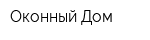 Оконный Дом