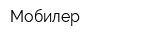 Мобилер