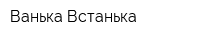 Ванька-Встанька