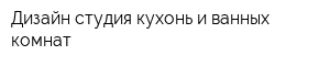 Дизайн-студия кухонь и ванных комнат