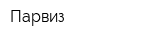 Парвиз