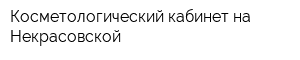 Косметологический кабинет на Некрасовской
