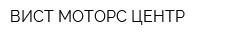 ВИСТ-МОТОРС ЦЕНТР