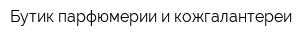 Бутик парфюмерии и кожгалантереи