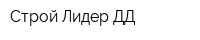 Строй-Лидер ДД