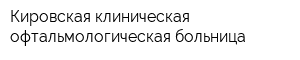 Кировская клиническая офтальмологическая больница