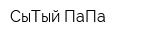 СыТый ПаПа