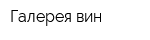 Галерея вин