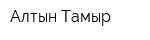 Алтын-Тамыр