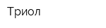 Триол