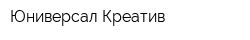 Юниверсал Креатив