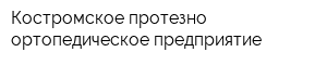 Костромское протезно-ортопедическое предприятие