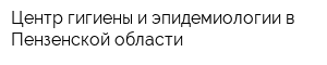 Центр гигиены и эпидемиологии в Пензенской области