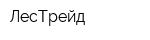 ЛесТрейд
