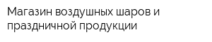 Магазин воздушных шаров и праздничной продукции