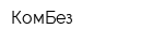 КомБез
