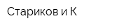 Стариков и К