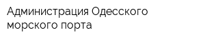 Администрация Одесского морского порта