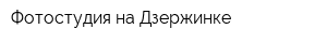 Фотостудия на Дзержинке
