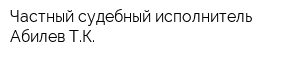 Частный судебный исполнитель Абилев ТК