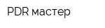 PDR мастер