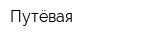 Путёвая
